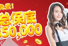 【蜗牛扑克】蜗牛扑克免费赛 总保底350,000免费赛限量开赛，欢迎旧雨新知 立即体验!-博狗扑克 蜗牛扑克 德州扑克跟我学