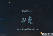 博狗扑克:【年度巨献】国产专业剧情片“21克”上集-博狗扑克 蜗牛扑克 德州扑克跟我学