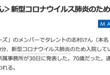 博狗扑克:志村けん(志村健)肺炎亡故、女U们批判日本ZF防疫不力!-博狗扑克 蜗牛扑克 德州扑克跟我学