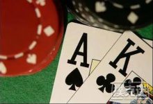 博狗扑克:德州扑克打好AK的三个技巧-博狗扑克 蜗牛扑克 德州扑克跟我学