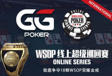 【蜗牛扑克】在家参赛争夺WSOP金戒指！GGPOKER与WSOP合作线上超级巡回赛-博狗扑克 蜗牛扑克 德州扑克跟我学