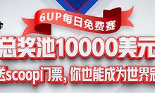 6UP扑克之星新会员专享之免费赛底池1000美金等你分割-博狗扑克 蜗牛扑克 德州扑克跟我学