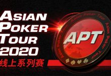 蜗牛扑克携手APT2020亚洲扑克巡回赛线上系列赛-博狗扑克 蜗牛扑克 德州扑克跟我学