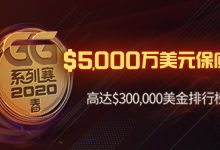 蜗牛扑克2020GG春季系列赛5000万美元保底-博狗扑克 蜗牛扑克 德州扑克跟我学