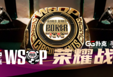 【GG扑克】WSOPC荣耀战报 中国军团比赛实力不容小觑,争夺冠军金戒指把握最后两周!-博狗扑克 蜗牛扑克 德州扑克跟我学