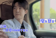 王一博一个哈欠认出汪涵 场面十分搞笑-博狗扑克 蜗牛扑克 德州扑克跟我学