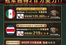 【GG扑克】WSOPC每日赛况更新!5月19日 GG扑克豪客冠军赛冠军独得2百万美刀-博狗扑克 蜗牛扑克 德州扑克跟我学