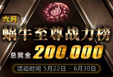蜗牛扑克六月至尊战力榜活动总奖金200000-博狗扑克 蜗牛扑克 德州扑克跟我学