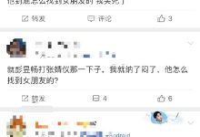 彭昱畅把张婧仪胳膊抽红了 网友感慨：他是怎么找到女朋友的？-博狗扑克 蜗牛扑克 德州扑克跟我学