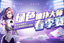 博狗扑克:烈日与蝉鸣,风扇与西瓜,还有绿色德扑大师春季赛陪你畅爽一夏!-博狗扑克 蜗牛扑克 德州扑克跟我学