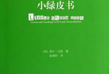 博狗扑克:读书学德扑 | 《小绿皮书》之转牌的打法!-博狗扑克 蜗牛扑克 德州扑克跟我学