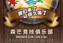 博狗扑克:森芒竞技俱乐部正式开业,免费邀请赛奖励丰厚-博狗扑克 蜗牛扑克 德州扑克跟我学