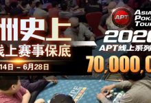 【蜗牛扑克】APT强势回归!7000万超高额保底,再加码奢华冠军奖项-博狗扑克 蜗牛扑克 德州扑克跟我学