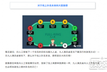 博狗扑克：亲身揭秘德州扑克线上扑克机器人，这就是所谓的公平-博狗扑克 蜗牛扑克 德州扑克跟我学