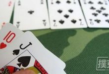博狗扑克：你知道德州扑克中为什麽J10同花，是最有价值的同花连张吗-博狗扑克 蜗牛扑克 德州扑克跟我学