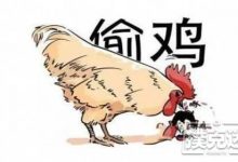 博狗扑克：有三种德州扑克玩家不能偷鸡-博狗扑克 蜗牛扑克 德州扑克跟我学