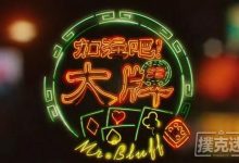 博狗扑克：德州扑克加注型牌例分析-博狗扑克 蜗牛扑克 德州扑克跟我学