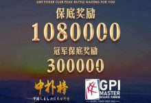 博狗扑克：7月29日-8月4日，2020第一届泰山杯全攻略！-博狗扑克 蜗牛扑克 德州扑克跟我学