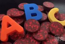 博狗扑克:什么是ABC打法,它和紧弱有什么区别-博狗扑克 蜗牛扑克 德州扑克跟我学