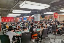 博狗扑克:2020盛京杯第五季 | 陈军以319000记分牌率先领跑!203位选手成功进入DAY2!-博狗扑克 蜗牛扑克 德州扑克跟我学