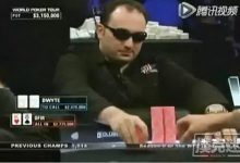 博狗扑克：德州扑克史上最打脸牌局：一切反转都可能发生-博狗扑克 蜗牛扑克 德州扑克跟我学