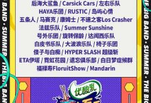 《乐队的夏天》阵容曝光 老牌乐队水木年华加盟-博狗扑克 蜗牛扑克 德州扑克跟我学