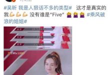 吴昕谈参加《乘风破浪的姐姐》：我是人狠话不多的类型-博狗扑克 蜗牛扑克 德州扑克跟我学