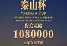 博狗扑克:扑克迷马小妹儿带你游赛事之泰山杯!-博狗扑克 蜗牛扑克 德州扑克跟我学