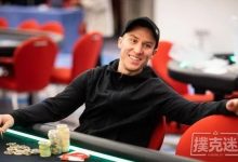 博狗扑克:Daniel Dvoress收获个人扑克生涯的首条金手链!-博狗扑克 蜗牛扑克 德州扑克跟我学