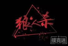 博狗扑克:从狼人杀的视角看德州扑克-博狗扑克 蜗牛扑克 德州扑克跟我学
