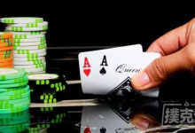 博狗扑克:你一直这么玩德州扑克中的AA?难怪它次次成为你的噩梦-博狗扑克 蜗牛扑克 德州扑克跟我学