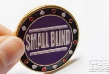 博狗扑克:在德州扑克SB位(小盲位)时怎么打才能不SB?-博狗扑克 蜗牛扑克 德州扑克跟我学