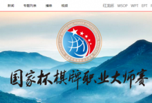 博狗扑克:2020NCBP国家杯棋牌职业大师赛横店站桌面裁判招募公告-博狗扑克 蜗牛扑克 德州扑克跟我学