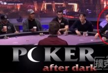 博狗扑克:中国牌手首次参加美国德州扑克节目,惨遭脏牌95至尊血洗-博狗扑克 蜗牛扑克 德州扑克跟我学