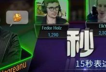 【蜗牛扑克】线上扑克也能发小视频体验现场感!WSOP中国赛事周末来袭-博狗扑克 蜗牛扑克 德州扑克跟我学