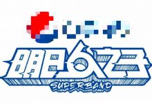 《明日之子》节目组声明:后续将对站姐拍摄做规范管理-博狗扑克 蜗牛扑克 德州扑克跟我学