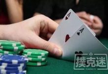 博狗扑克:现场游戏中该如何玩好口袋A-博狗扑克 蜗牛扑克 德州扑克跟我学