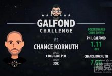 博狗扑克:Galfond对阵Chance Kornuth,第三场挑战赛日期确定-博狗扑克 蜗牛扑克 德州扑克跟我学