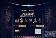 博狗扑克:国家杯横店站酒店卡的使用与福利-博狗扑克 蜗牛扑克 德州扑克跟我学