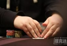 博狗扑克:德州扑克中拿到同花连张和小对子很想打?你考虑筹码量了吗-博狗扑克 蜗牛扑克 德州扑克跟我学