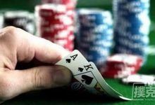 博狗扑克：什么时候该扔掉AK | 德州扑克牌局分析-博狗扑克 蜗牛扑克 德州扑克跟我学