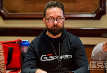 博狗扑克：Daniel Negreanu: 