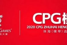 博狗扑克：在线选拔 | 2020CPG®珠海（横琴）选拔赛主赛超级套餐资格赛今晚开启！-博狗扑克 蜗牛扑克 德州扑克跟我学