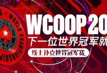 王者再临，WCOOP2020世界冠军赛强势来袭-博狗扑克 蜗牛扑克 德州扑克跟我学