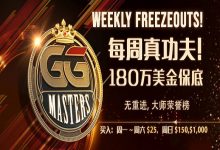 蜗牛扑克GG大师赛180万美金保底-博狗扑克 蜗牛扑克 德州扑克跟我学
