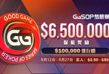 【蜗牛扑克】重磅赛事！承袭WSOP经典赛事GGSOP梦想赛百万来袭-博狗扑克 蜗牛扑克 德州扑克跟我学