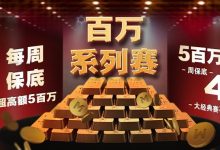 蜗牛扑克每周保底百万系列赛超高额保底500万美金-博狗扑克 蜗牛扑克 德州扑克跟我学