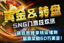 蜗牛扑克黄金转盘SNG门票狂欢送-博狗扑克 蜗牛扑克 德州扑克跟我学