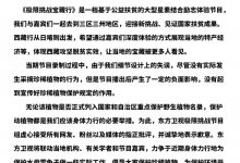 《极限挑战》节目组致歉：没有起到宣传好珍稀植物保护规定的作用-博狗扑克 蜗牛扑克 德州扑克跟我学