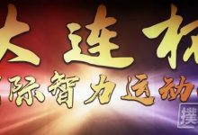 博狗扑克:扑克迷马小妹儿赛事游之大连杯!-博狗扑克 蜗牛扑克 德州扑克跟我学